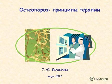 Остеопороз: принципы терапии Т. Ю. Большакова март 201 1.