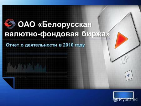 LOGO ОАО «Белорусская валютно-фондовая биржа» ОАО «Белорусская валютно-фондовая биржа» Отчет о деятельности в 2010 году.