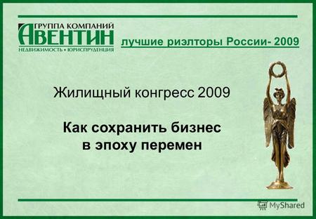 Жилищный конгресс 2009 Как сохранить бизнес в эпоху перемен лучшие риэлторы России- 2009.