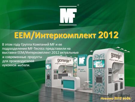 В этом году Группа Компаний MF и ее подразделение MF-Tecnics представили на выставке ЕЕМ/Интеркомплект 2012 актуальные Новинки 2012 года: ЕЕМ/Интеркомплект.