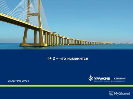 Т+ 2 – что изменится 29 Августа 2013 г.. 2 Зачем Московская биржа вводит Т+2 Единый мировой стандарт отложенных расчетов по сделкам Не требует 100% депонирования.