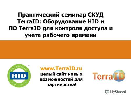 Практический семинар СКУД TerraID: Оборудование HID и ПО TerraID для контроля доступа и учета рабочего времени www.TerraID.ru целый сайт новых возможностей.