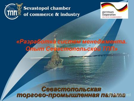 Севастопольская торгово-промышленная палата «Разработка систем менеджмента. Опыт Севастопольской ТПП»