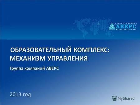 2013 год О компании Информационные технологии в управлении образованием 2 Группа Компаний АВЕРС многопрофильная компания, один из лидеров Российского рынка.