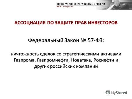 Федеральный Закон 57-ФЗ: ничтожность сделок со стратегическими активами Газпрома, Газпромнефти, Новатэка, Роснефти и других российских компаний АССОЦИАЦИЯ.