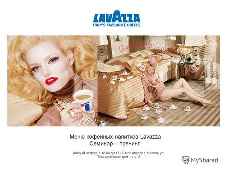 Меню кофейных напитков Lavazza Семинар – тренинг. Каждый четверг с 12-00 до 17-00 в по адресу г. Москва, ул. Тимирязевская дом 1 стр. 2.