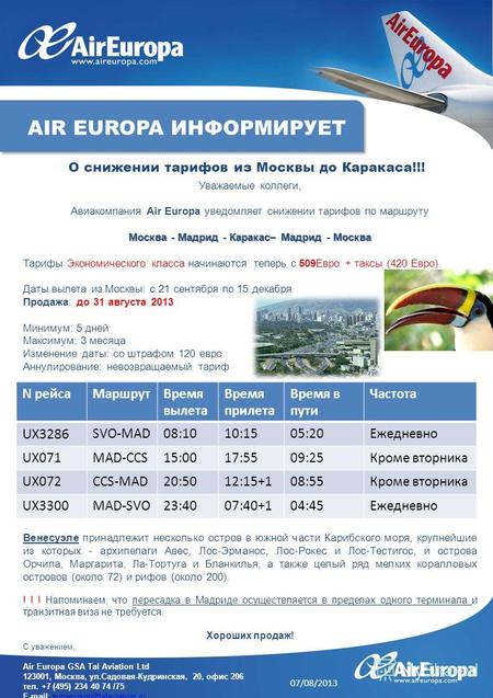 Уважаемые коллеги, Авиакомпания Air Europa уведомляет снижении тарифов по маршруту Москва - Мадрид - Каракас– Мадрид - Москва Тарифы Экономического класса.