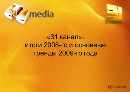 «31 канал»: итоги 2008-го и основные тренды 2009-го года.