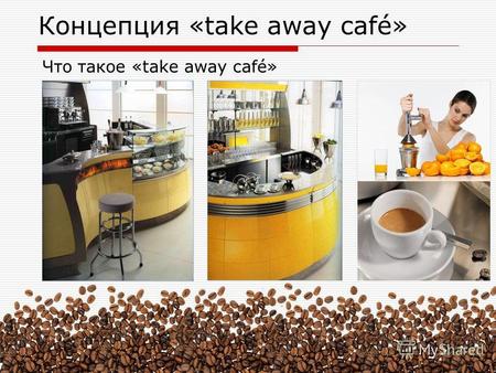 Концепция «take away café» Что такое «take away café»