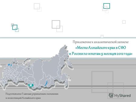 Приложение к аналитической записке «Место Алтайского края в СФО и России по итогам 9 месяцев 2012 года» Подготовлено Главным управлением экономики и инвестиций.