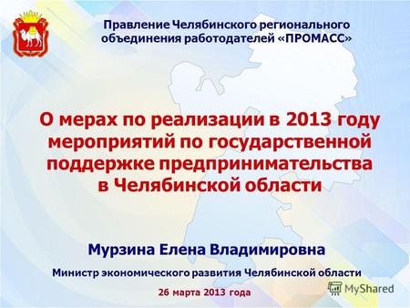 О мерах по реализации в 2013 году мероприятий по государственной поддержке предпринимательства в Челябинской области Правление Челябинского регионального.
