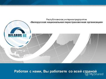 Республиканское унитарное предприятие «Белорусская национальная перестраховочная организация» Работая с нами, Вы работаете со всей страной.