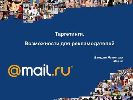 Таргетинги. Возможности для рекламодателей Валерия Никитина Mail.ru.