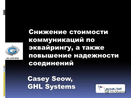 Снижение стоимости коммуникаций по эквайрингу, а также повышение надежности соединений Casey Seow, GHL Systems.