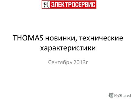 THOMAS новинки, технические характеристики Сентябрь 2013г.