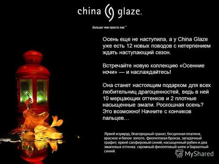 Осень еще не наступила, а у China Glaze уже есть 12 новых поводов с нетерпением ждать наступающий сезон. Встречайте новую коллекцию «Осенние ночи» и наслаждайтесь!