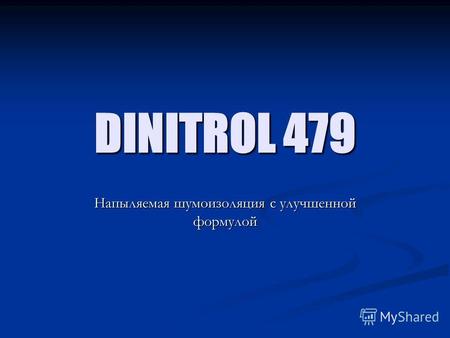 DINITROL 479 Напыляемая шумоизоляция с улучшенной формулой.