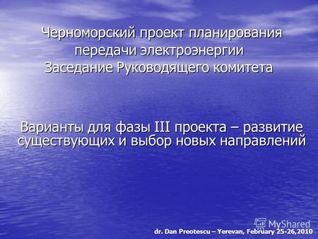 Dr. Dan Preotescu – Yerevan, February 25-26,2010 Черноморский проект планирования передачи электроэнергии Заседание Руководящего комитета Черноморский.
