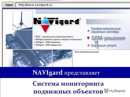 NAVIgard представляет Система мониторинга подвижных объектов.