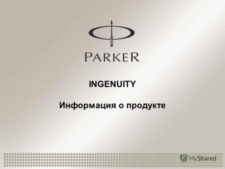 INGENUITY Информация о продукте. 2 Источники вдохновения для « Parker Ingenuity »