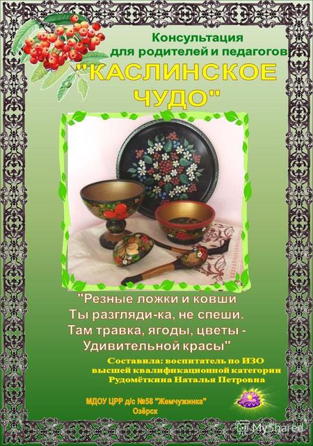 Кто не знает город Касли, на Урале? Всему миру известно каслинское художественное литьё. Но, есть и ещё одно чудо! Это – деревянная расписная посуда.