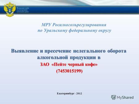 МРУ Росалкогольрегулирования по Уральскому федеральному округу Выявление и пресечение нелегального оборота алкогольной продукции в ЗАО «Пейте черный кофе»