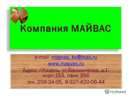 E-mail mayvas_ko@mail.rumayvas_ko@mail.ru www.mayvas.ru Адрес: г.Казань, ул.Васильченко, д.1, корп.153, офис 356 тел. 258-34-05, 8-927-420-06-44 e-mail.