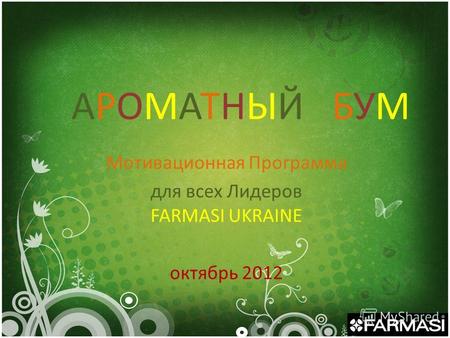 АРОМАТНЫЙ БУМ Мотивационная Программа для всех Лидеров FARMASI UKRAINE oктябрь 2012.
