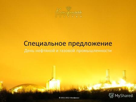 Специальное предложение День нефтяной и газовой промышленности © 2011-2012 «Конфаэль»