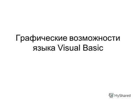 Графические возможности языка Visual Basic. Рисование графических примитивов На формах (Form) В графических полях (окнах) (PictureBox)