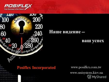 Наше видение ваш успех Posiflex Incorporated www.posiflex.com.tw www.unisystem.kiev.ua.