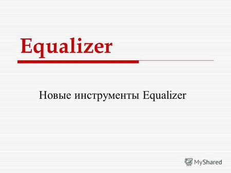 Equalizer Новые инструменты Equalizer. Equalizer Представляем Вам новые инструменты Equalizer : SPE242 нож со сменным лезвием MCR633инструмент для удаления.