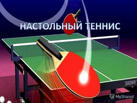 Настольный теннис (пинг-понг) вид спорта, спортивная игра, основанная на перекидывании специального мяча ракетками через игровой стол с сеткой по определённым.