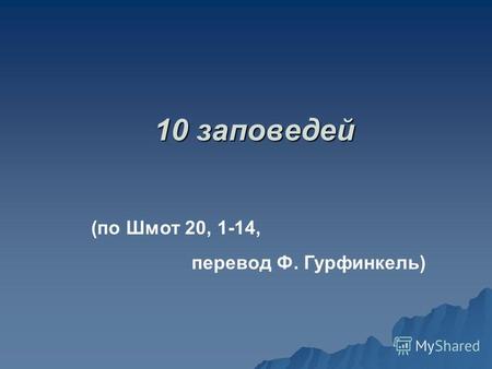 10 заповедей (по Шмот 20, 1-14, перевод Ф. Гурфинкель)