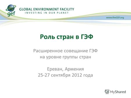 Расширенное совещание ГЭФ на уровне группы стран Ереван, Армения 25-27 сентября 2012 года Роль стран в ГЭФ.