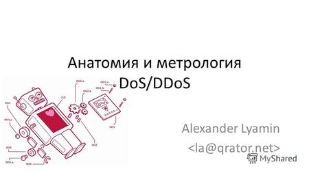 Анатомия и метрология DoS/DDoS Alexander Lyamin. Почему? Таким образом, DoS атаки, направленные на исчерпание ограниченных ресурсов системы, также могут.