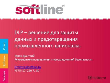 Software Cloud Services DLP – решение для защиты данных и предотвращения промышленного шпионажа. Таран Дмитрий Руководитель направления информационной.