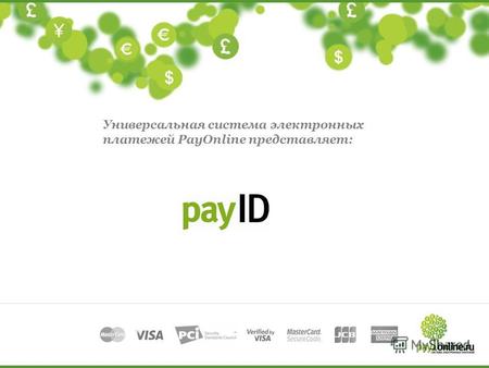 Универсальная система электронных платежей PayOnline представляет: