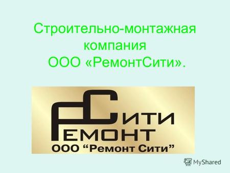 Строительно-монтажная компания ООО «РемонтСити»..