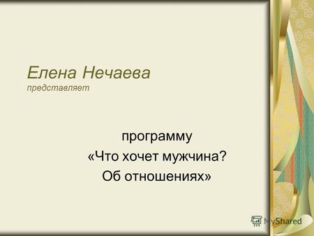 Елена Нечаева представляет программу «Что хочет мужчина? Об отношениях»