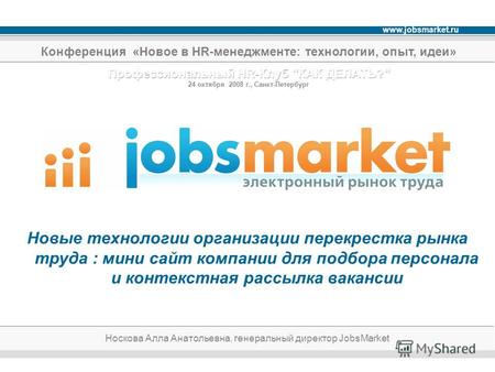 Www.jobsmarket.ru Новые технологии организации перекрестка рынка труда : мини сайт компании для подбора персонала и контекстная рассылка вакансии Носкова.