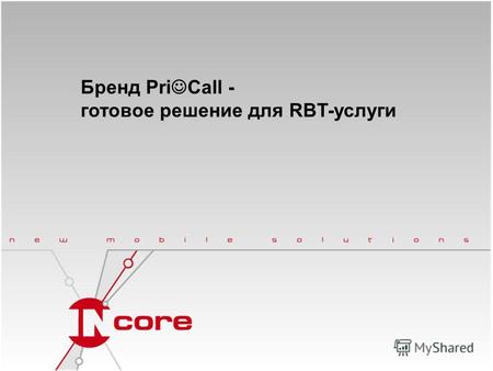 Бренд Pri Call - готовое решение для RBT-услуги. Что такое бренд? Бренд – это коммуникация различия. Цель такой коммуникации – достижение доли рынка внутри.