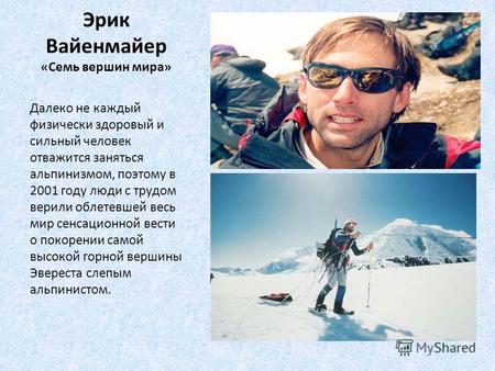 Эрик Вайенмайер «Семь вершин мира» Далеко не каждый физически здоровый и сильный человек отважится заняться альпинизмом, поэтому в 2001 году люди с трудом.