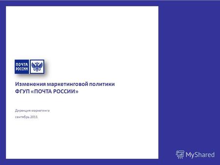 Изменения маркетинговой политики ФГУП «ПОЧТА РОССИИ» Дирекция маркетинга сентябрь 2011.