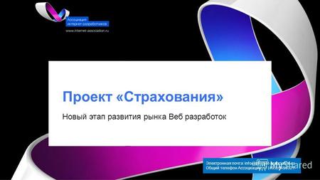 Проект «Страхования» Электронная почта: info@internet-association.ru Общий телефон Ассоциации: +7 (495) 6459321 Новый этап развития рынка Веб разработок.
