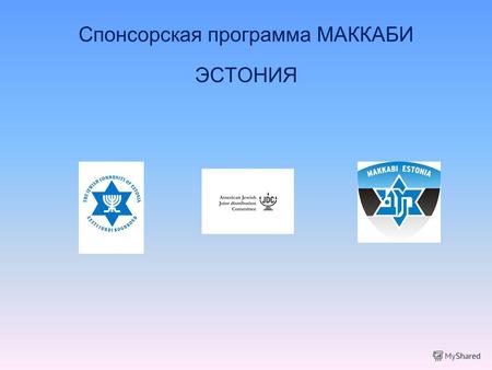 Спонсорская программа МАККАБИ ЭСТОНИЯ. Еврейская община Эстонии и спортивное общество Маккаби приглашает Вас к сотрудничеству На играх Мировой, Европейской,