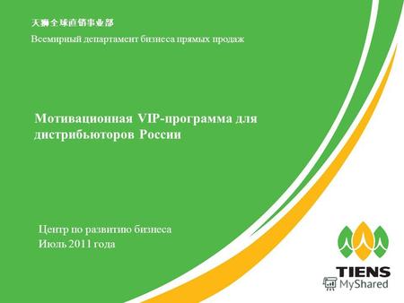 Центр по развитию бизнеса Июль 2011 года Мотивационная VIP-программа для дистрибьюторов России Всемирный департамент бизнеса прямых продаж.