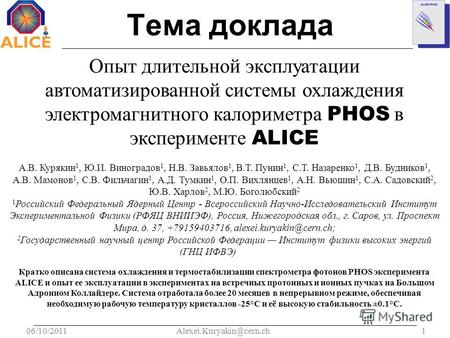 06/10/20111Alexei.Kuryakin@cern.ch Тема доклада Опыт длительной эксплуатации автоматизированной системы охлаждения электромагнитного калориметра PHOS в.