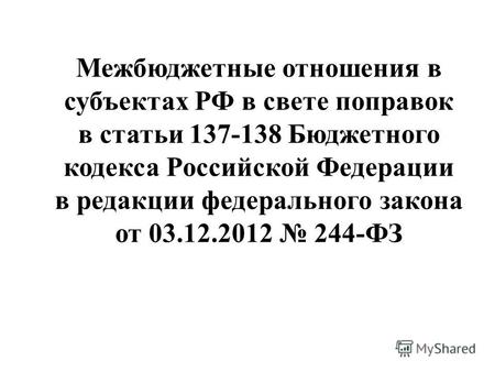 Межбюджетные отношения в субъектах РФ в свете поправок в статьи 137-138 Бюджетного кодекса Российской Федерации в редакции федерального закона от 03.12.2012.