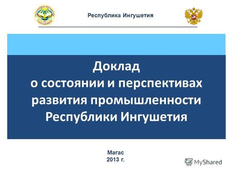 Республика Ингушетия Доклад о состоянии и перспективах развития промышленности Республики Ингушетия Магас 2013 г.